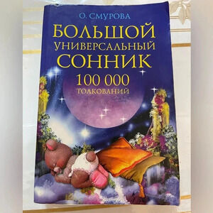 Russian book “ big universal dream book” СОННИК ИНТЕРПРЕТАЦИЯ